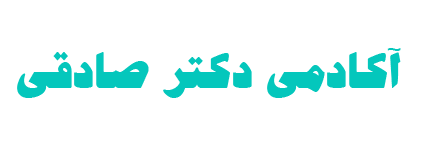 لوگول آکادمی دکتر صادقی